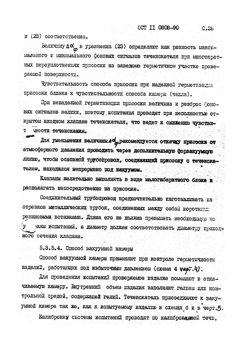 Фото Контроль на герметичность по ОСТ 11 0808-92. Контроль герметичности, герметичность, течеискание, течеискатель, вактрон, портативный течеискатель, поиск течей, ulvac, испытания на герметичность, ulvac heliot, утечка, контроль, течеискатель в аренду, поиск утечки, пти-10, проверка герметичности