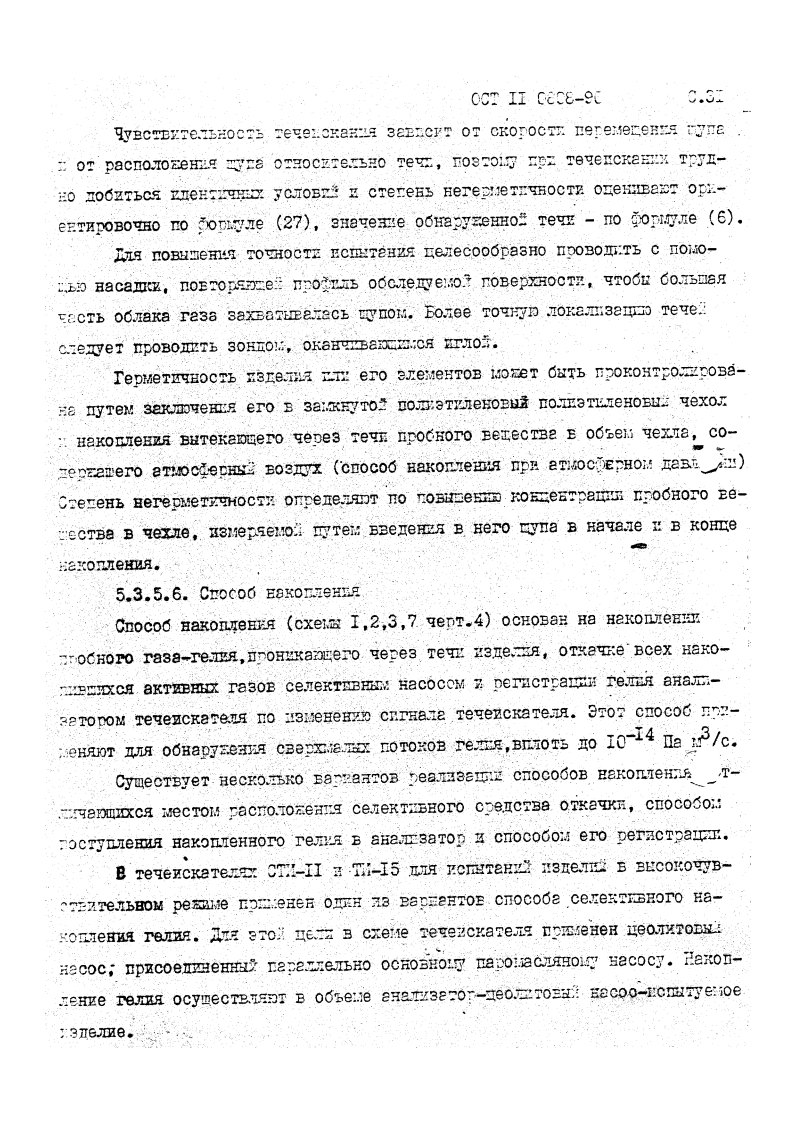 Фото Контроль на герметичность по ОСТ 11 0808-92. Контроль герметичности, герметичность, течеискание, течеискатель, вактрон, портативный течеискатель, поиск течей, ulvac, испытания на герметичность, ulvac heliot, утечка, контроль, течеискатель в аренду, поиск утечки, пти-10, проверка герметичности