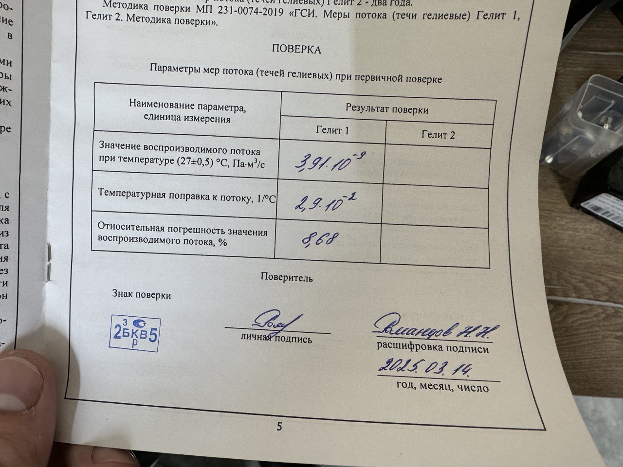 Изображение Течи гелиевые на складе. Контроль герметичности, герметичность, течеискание, течеискатель, вактрон, портативный течеискатель, поиск течей, ulvac, испытания на герметичность, ulvac heliot, утечка, контроль, течеискатель в аренду,