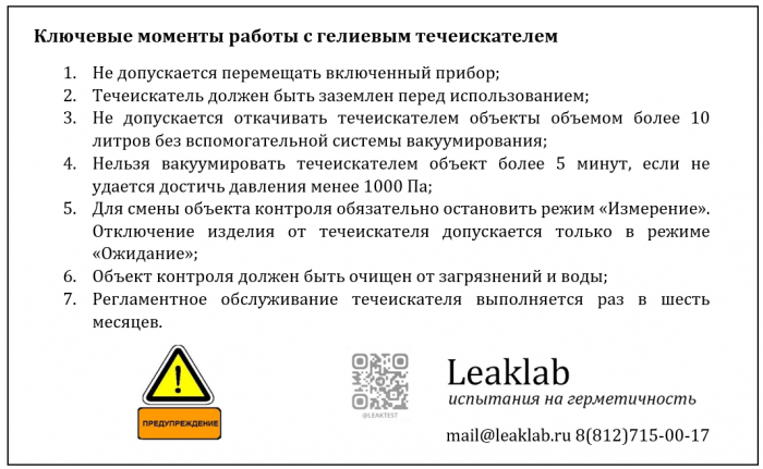 Фото Правила работы с гелиевым течеискателем. Контроль герметичности, герметичность, течеискание, течеискатель, вактрон, портативный течеискатель, поиск течей, ulvac, испытания на герметичность, ulvac heliot, утечка, контроль, течеискатель в аренду, поиск утечки, пти-10, проверка герметичности