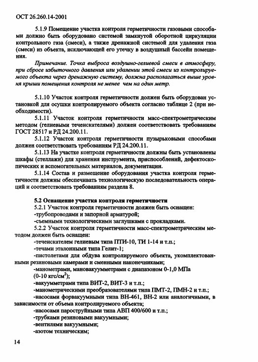 Фото Контроль герметичности по ОСТ 26.260.14-2001 . Контроль герметичности, герметичность, течеискание, течеискатель, вактрон, портативный течеискатель, поиск течей, ulvac, испытания на герметичность, ulvac heliot, утечка, контроль, течеискатель в аренду, поиск утечки, пти-10, проверка герметичности