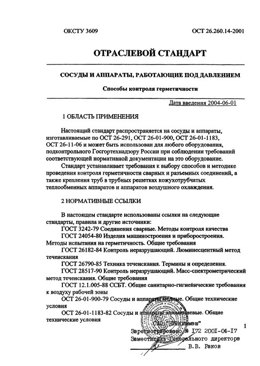 Фото Контроль герметичности по ОСТ 26.260.14-2001 . Контроль герметичности, герметичность, течеискание, течеискатель, вактрон, портативный течеискатель, поиск течей, ulvac, испытания на герметичность, ulvac heliot, утечка, контроль, течеискатель в аренду, поиск утечки, пти-10, проверка герметичности