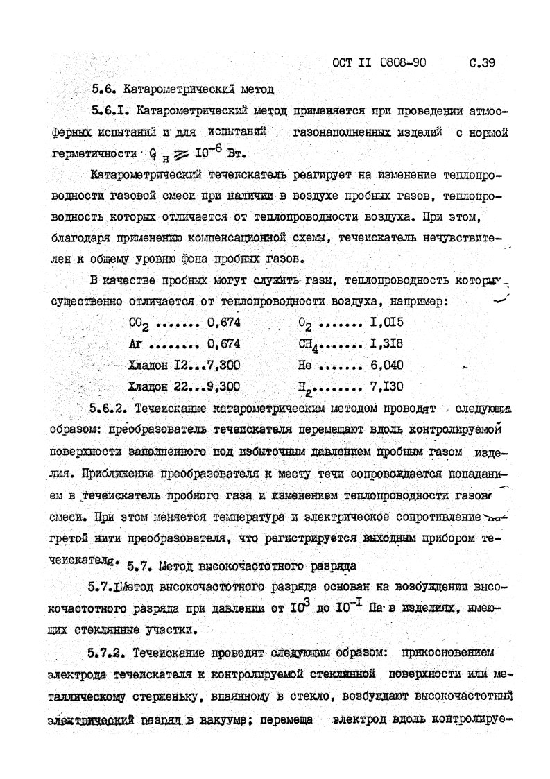 Фото Контроль на герметичность по ОСТ 11 0808-92. Контроль герметичности, герметичность, течеискание, течеискатель, вактрон, портативный течеискатель, поиск течей, ulvac, испытания на герметичность, ulvac heliot, утечка, контроль, течеискатель в аренду, поиск утечки, пти-10, проверка герметичности