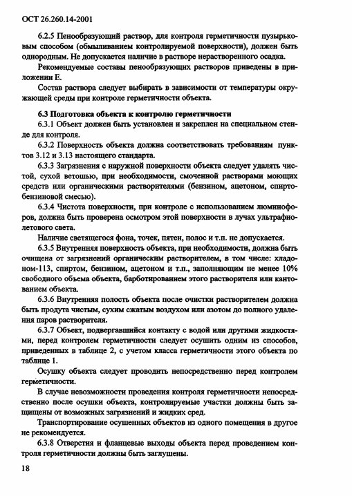 Фото Контроль герметичности по ОСТ 26.260.14-2001 . Контроль герметичности, герметичность, течеискание, течеискатель, вактрон, портативный течеискатель, поиск течей, ulvac, испытания на герметичность, ulvac heliot, утечка, контроль, течеискатель в аренду, поиск утечки, пти-10, проверка герметичности