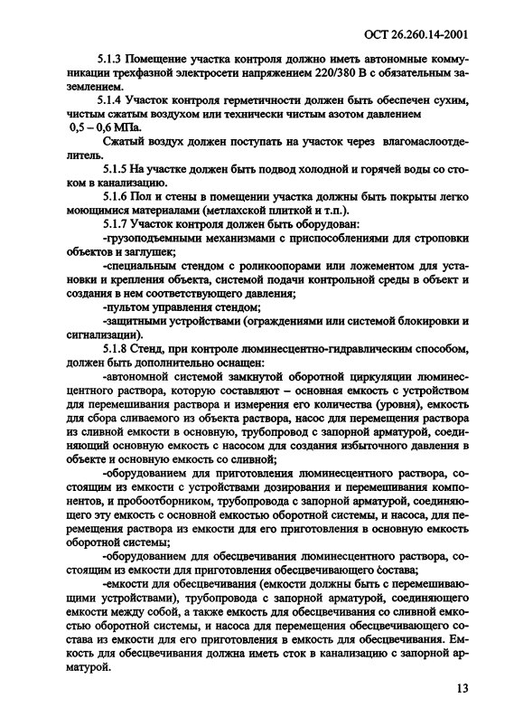 Фото Контроль герметичности по ОСТ 26.260.14-2001 . Контроль герметичности, герметичность, течеискание, течеискатель, вактрон, портативный течеискатель, поиск течей, ulvac, испытания на герметичность, ulvac heliot, утечка, контроль, течеискатель в аренду, поиск утечки, пти-10, проверка герметичности