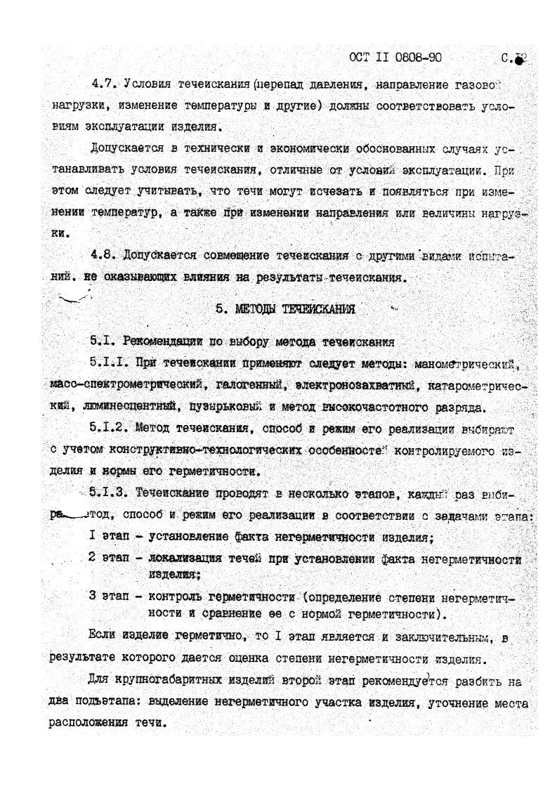 Фото Контроль на герметичность по ОСТ 11 0808-92. Контроль герметичности, герметичность, течеискание, течеискатель, вактрон, портативный течеискатель, поиск течей, ulvac, испытания на герметичность, ulvac heliot, утечка, контроль, течеискатель в аренду, поиск утечки, пти-10, проверка герметичности