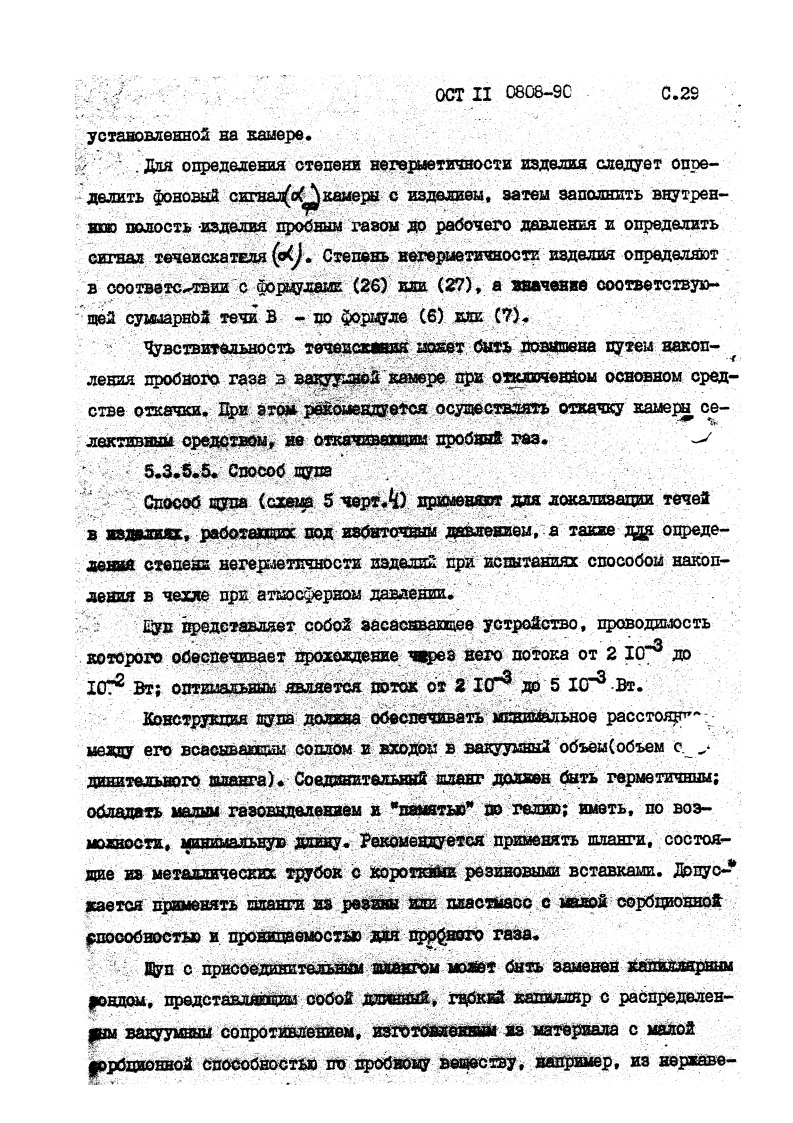 Фото Контроль на герметичность по ОСТ 11 0808-92. Контроль герметичности, герметичность, течеискание, течеискатель, вактрон, портативный течеискатель, поиск течей, ulvac, испытания на герметичность, ulvac heliot, утечка, контроль, течеискатель в аренду, поиск утечки, пти-10, проверка герметичности