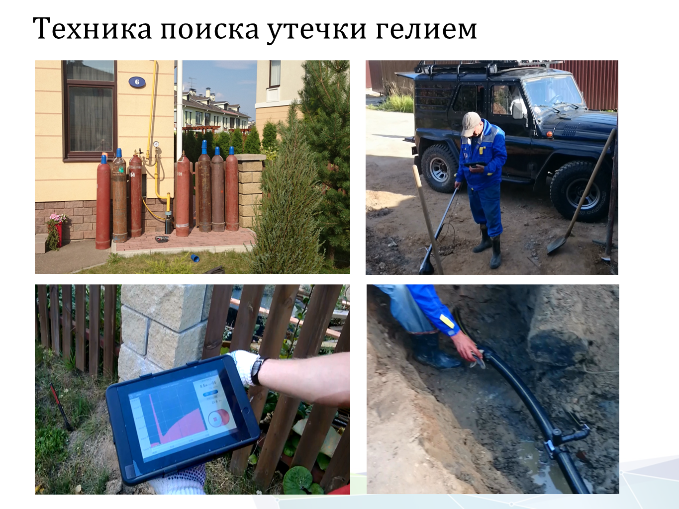 Изображение Портативный гелиевый течеискатель Гелийком для поиска скрытых течей. Контроль герметичности, герметичность, течеискание, течеискатель, вактрон, портативный течеискатель, поиск течей, ulvac, испытания на герметичность, ulvac heliot, утечка, контроль, течеискатель в аренду,