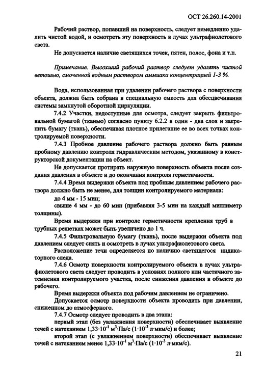 Фото Контроль герметичности по ОСТ 26.260.14-2001 . Контроль герметичности, герметичность, течеискание, течеискатель, вактрон, портативный течеискатель, поиск течей, ulvac, испытания на герметичность, ulvac heliot, утечка, контроль, течеискатель в аренду, поиск утечки, пти-10, проверка герметичности