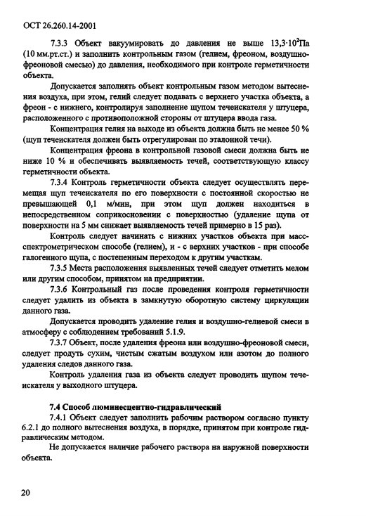 Фото Контроль герметичности по ОСТ 26.260.14-2001 . Контроль герметичности, герметичность, течеискание, течеискатель, вактрон, портативный течеискатель, поиск течей, ulvac, испытания на герметичность, ulvac heliot, утечка, контроль, течеискатель в аренду, поиск утечки, пти-10, проверка герметичности