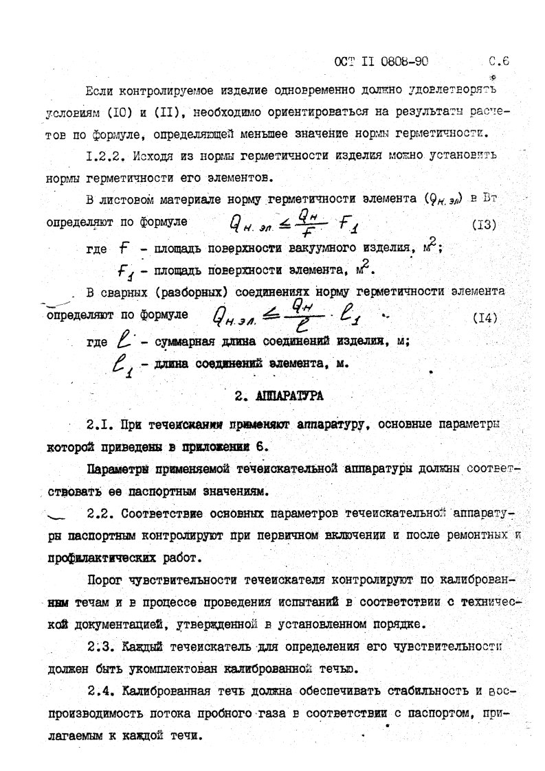 Фото Контроль на герметичность по ОСТ 11 0808-92. Контроль герметичности, герметичность, течеискание, течеискатель, вактрон, портативный течеискатель, поиск течей, ulvac, испытания на герметичность, ulvac heliot, утечка, контроль, течеискатель в аренду, поиск утечки, пти-10, проверка герметичности