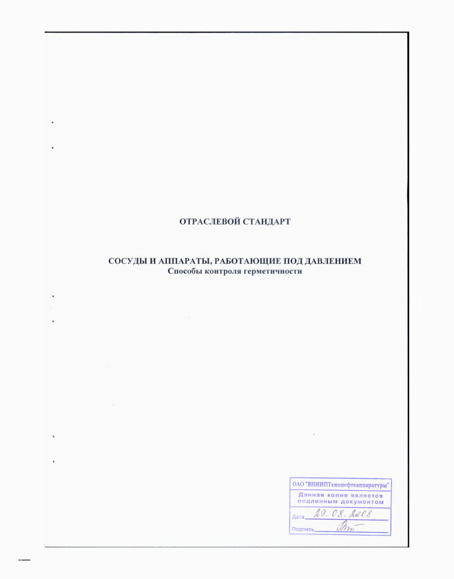 Фото Контроль герметичности по ОСТ 26.260.14-2001 . Контроль герметичности, герметичность, течеискание, течеискатель, вактрон, портативный течеискатель, поиск течей, ulvac, испытания на герметичность, ulvac heliot, утечка, контроль, течеискатель в аренду, поиск утечки, пти-10, проверка герметичности