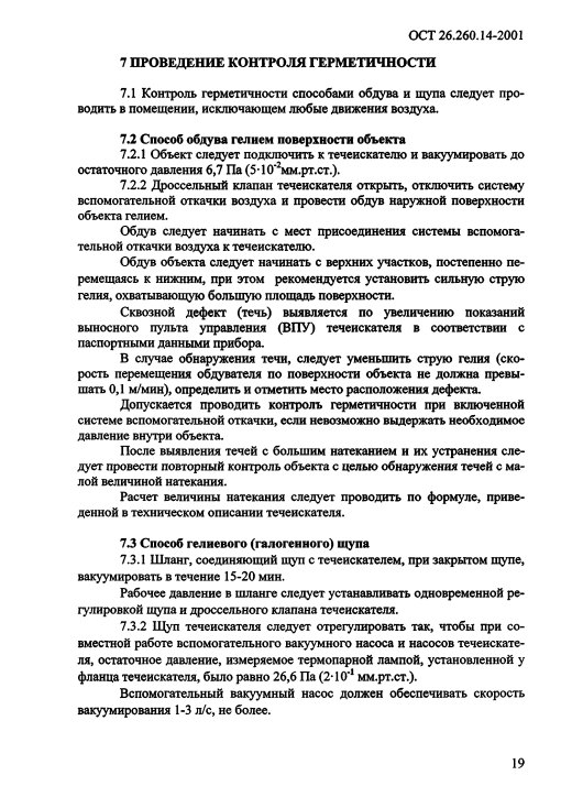 Фото Контроль герметичности по ОСТ 26.260.14-2001 . Контроль герметичности, герметичность, течеискание, течеискатель, вактрон, портативный течеискатель, поиск течей, ulvac, испытания на герметичность, ulvac heliot, утечка, контроль, течеискатель в аренду, поиск утечки, пти-10, проверка герметичности