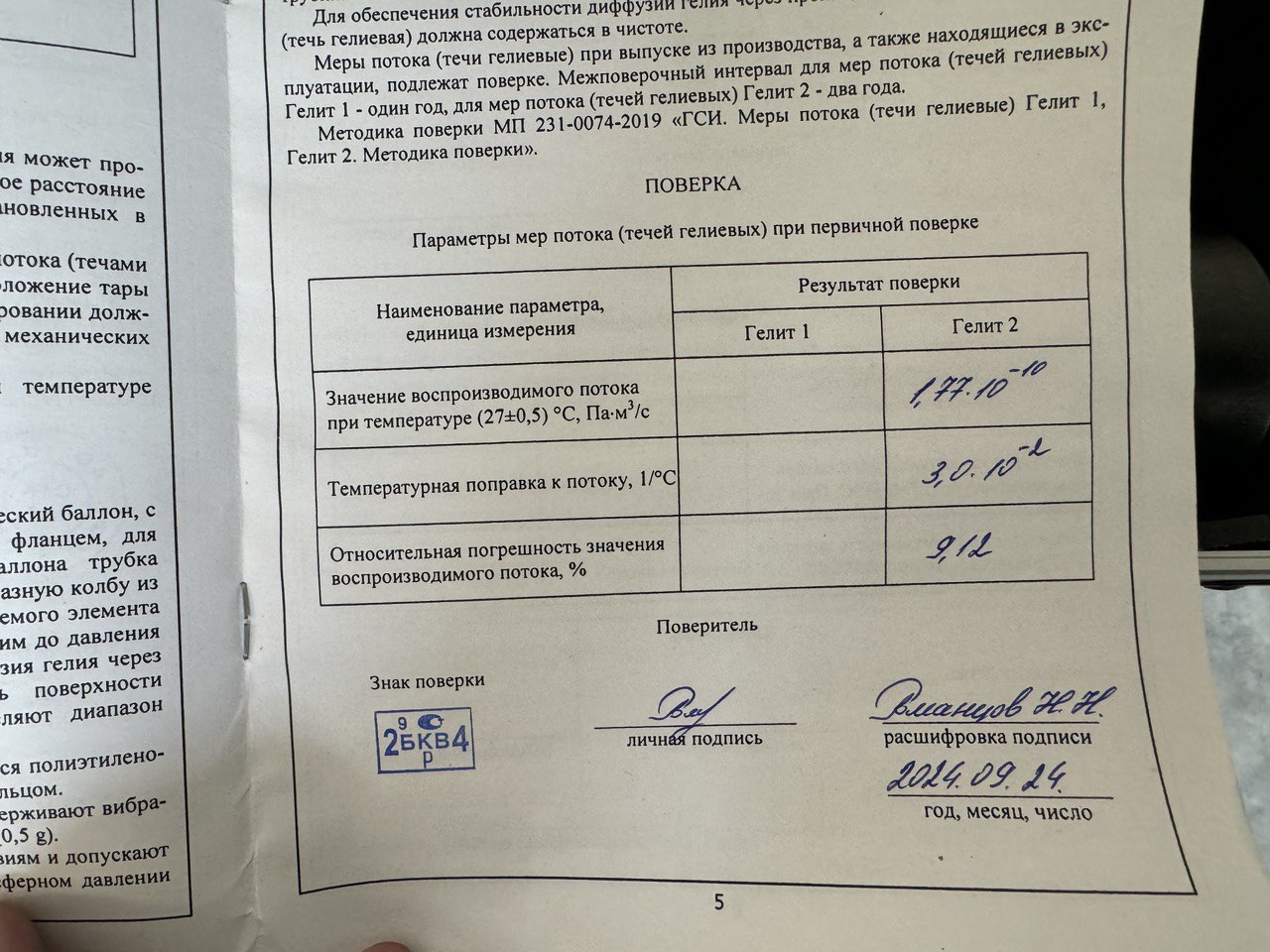 Изображение Течи гелиевые на складе. Контроль герметичности, герметичность, течеискание, течеискатель, вактрон, портативный течеискатель, поиск течей, ulvac, испытания на герметичность, ulvac heliot, утечка, контроль, течеискатель в аренду,