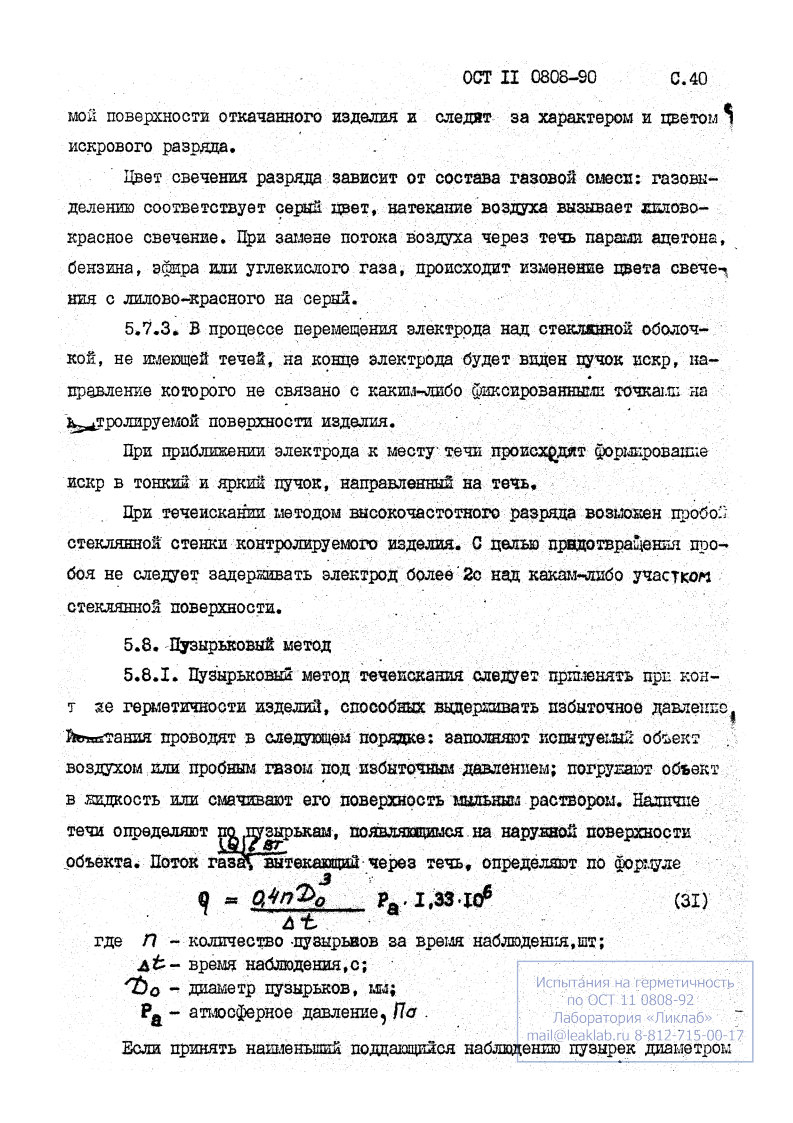 Фото Контроль на герметичность по ОСТ 11 0808-92. Контроль герметичности, герметичность, течеискание, течеискатель, вактрон, портативный течеискатель, поиск течей, ulvac, испытания на герметичность, ulvac heliot, утечка, контроль, течеискатель в аренду, поиск утечки, пти-10, проверка герметичности