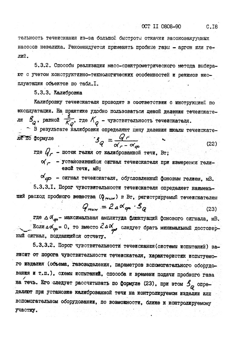 Фото Контроль на герметичность по ОСТ 11 0808-92. Контроль герметичности, герметичность, течеискание, течеискатель, вактрон, портативный течеискатель, поиск течей, ulvac, испытания на герметичность, ulvac heliot, утечка, контроль, течеискатель в аренду, поиск утечки, пти-10, проверка герметичности