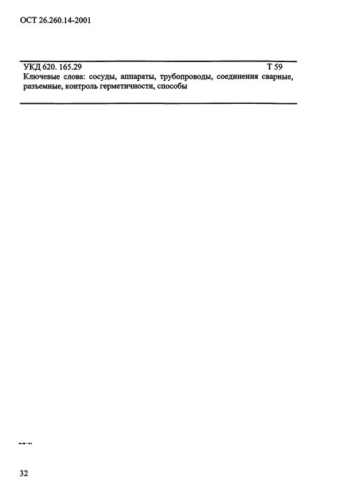 Фото Контроль герметичности по ОСТ 26.260.14-2001 . Контроль герметичности, герметичность, течеискание, течеискатель, вактрон, портативный течеискатель, поиск течей, ulvac, испытания на герметичность, ulvac heliot, утечка, контроль, течеискатель в аренду, поиск утечки, пти-10, проверка герметичности