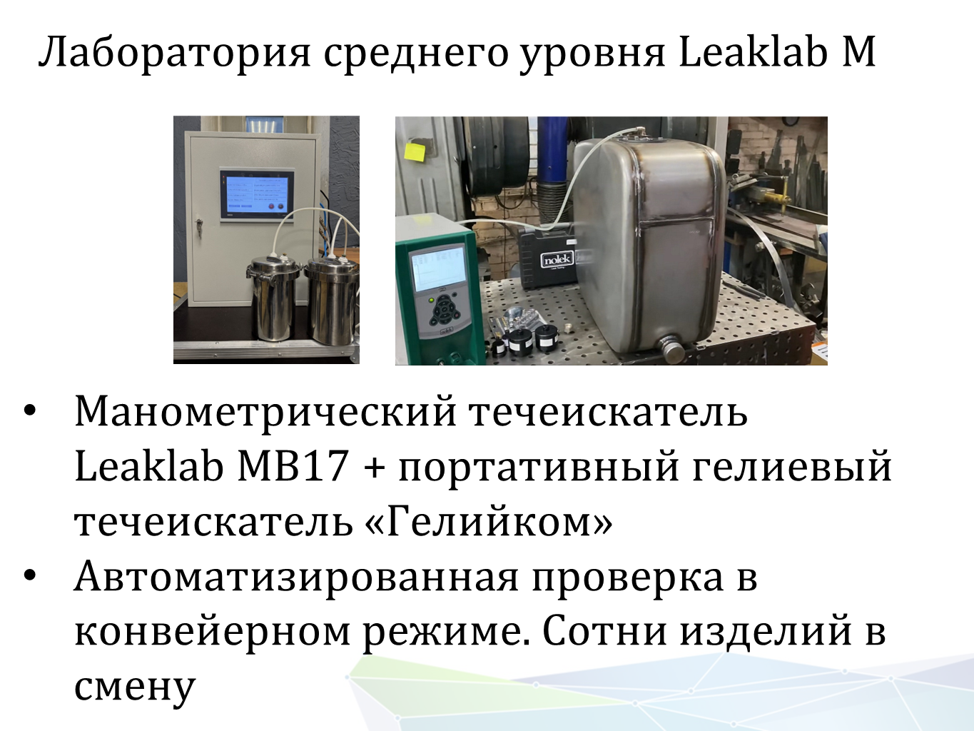 Изображение Портативный гелиевый течеискатель Гелийком для поиска скрытых течей. Контроль герметичности, герметичность, течеискание, течеискатель, вактрон, портативный течеискатель, поиск течей, ulvac, испытания на герметичность, ulvac heliot, утечка, контроль, течеискатель в аренду,