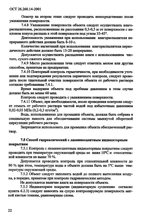 Фото Контроль герметичности по ОСТ 26.260.14-2001 . Контроль герметичности, герметичность, течеискание, течеискатель, вактрон, портативный течеискатель, поиск течей, ulvac, испытания на герметичность, ulvac heliot, утечка, контроль, течеискатель в аренду, поиск утечки, пти-10, проверка герметичности