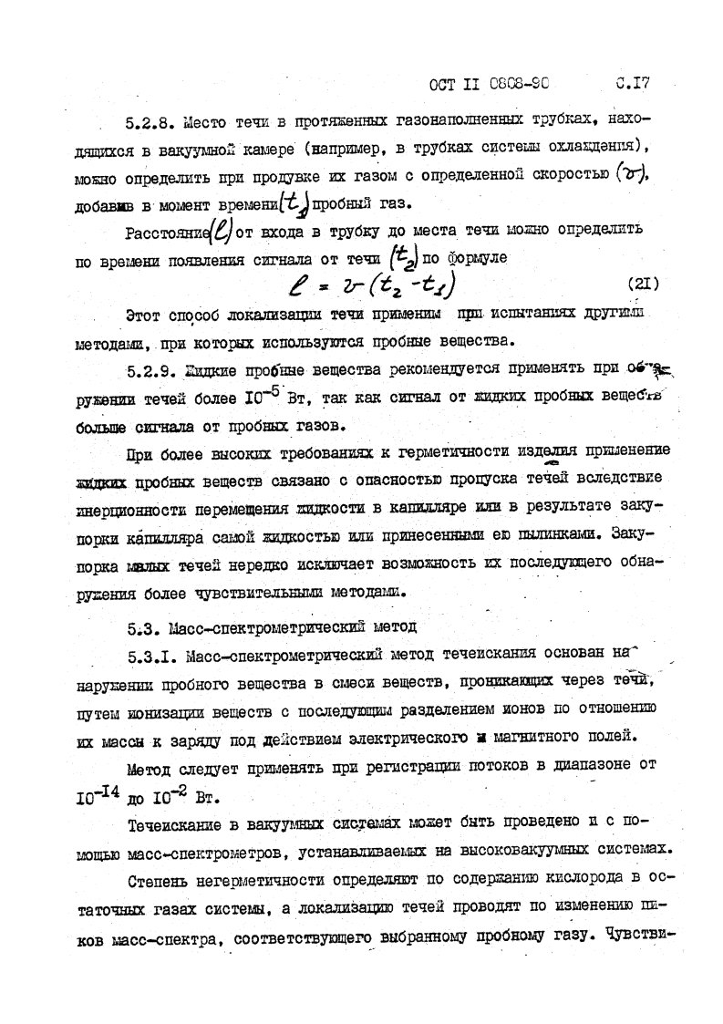 Фото Контроль на герметичность по ОСТ 11 0808-92. Контроль герметичности, герметичность, течеискание, течеискатель, вактрон, портативный течеискатель, поиск течей, ulvac, испытания на герметичность, ulvac heliot, утечка, контроль, течеискатель в аренду, поиск утечки, пти-10, проверка герметичности