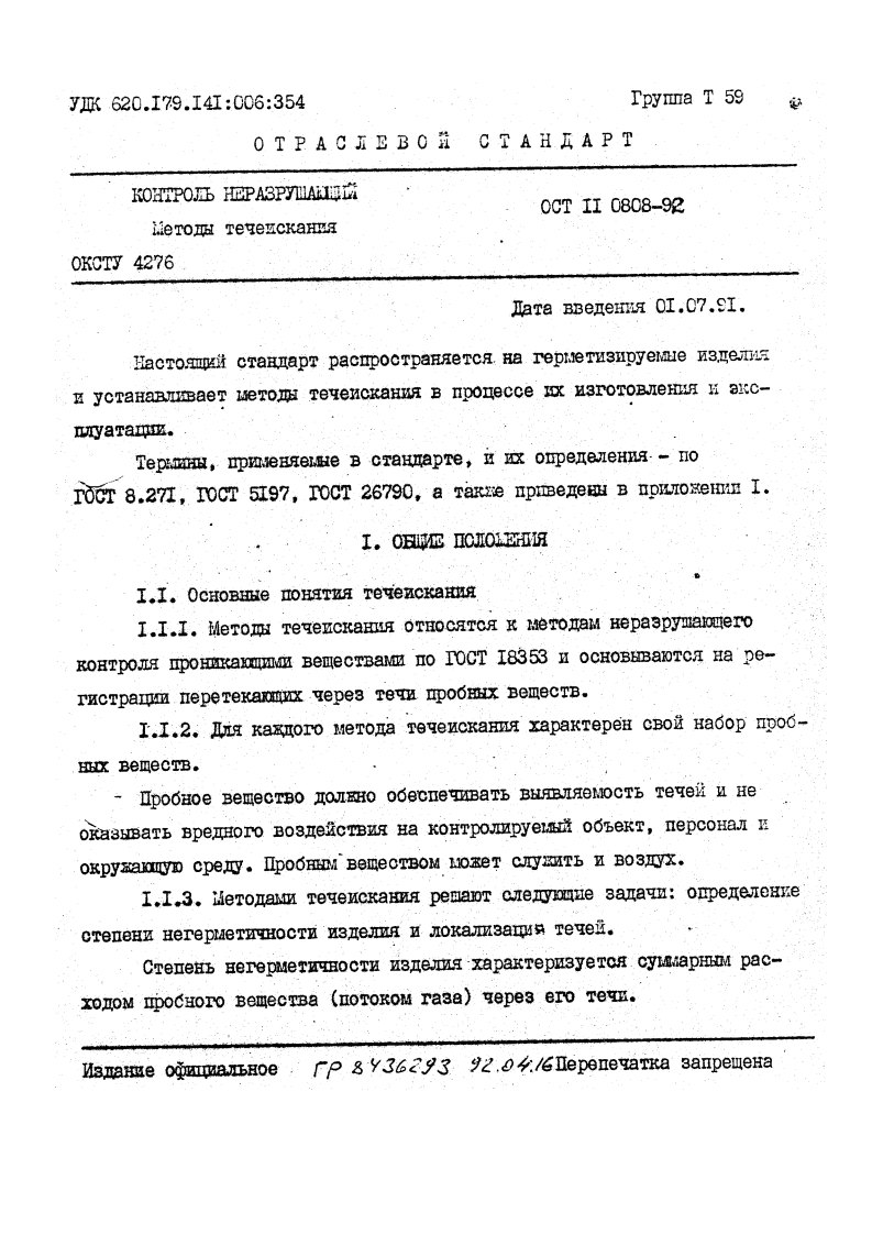 Фото Контроль на герметичность по ОСТ 11 0808-92. Контроль герметичности, герметичность, течеискание, течеискатель, вактрон, портативный течеискатель, поиск течей, ulvac, испытания на герметичность, ulvac heliot, утечка, контроль, течеискатель в аренду, поиск утечки, пти-10, проверка герметичности