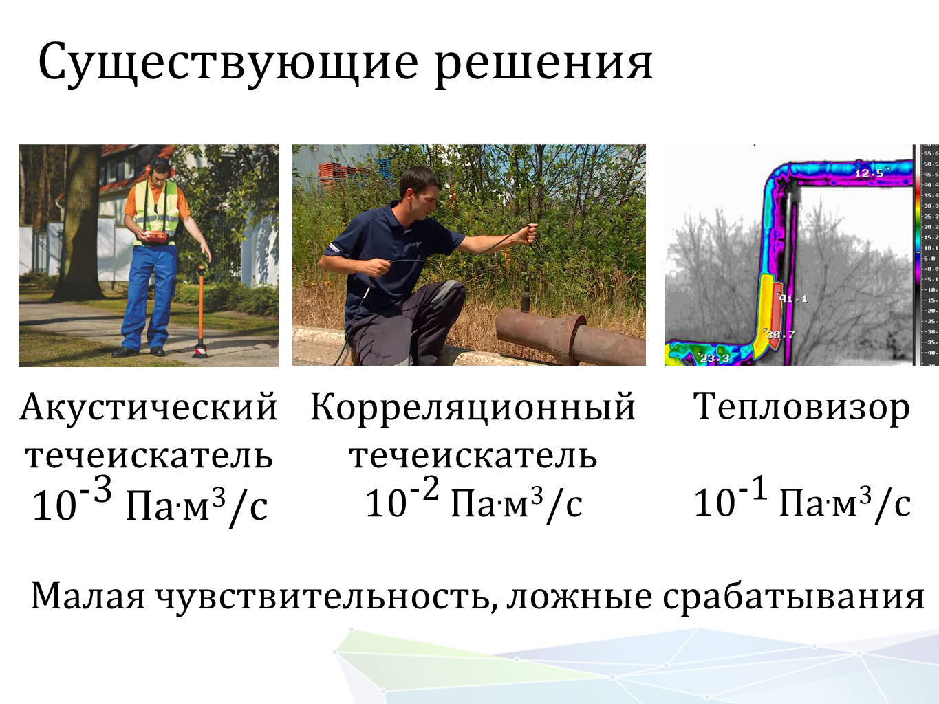 Изображение Портативный гелиевый течеискатель Гелийком для поиска скрытых течей. Контроль герметичности, герметичность, течеискание, течеискатель, вактрон, портативный течеискатель, поиск течей, ulvac, испытания на герметичность, ulvac heliot, утечка, контроль, течеискатель в аренду,