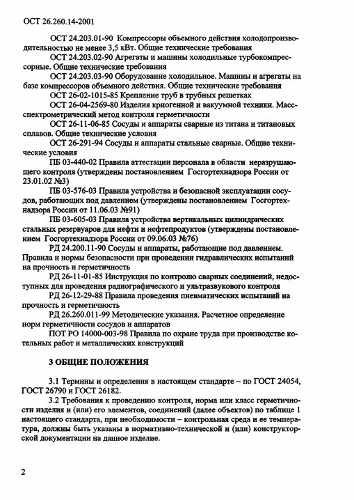 Фото Контроль герметичности по ОСТ 26.260.14-2001 . Контроль герметичности, герметичность, течеискание, течеискатель, вактрон, портативный течеискатель, поиск течей, ulvac, испытания на герметичность, ulvac heliot, утечка, контроль, течеискатель в аренду, поиск утечки, пти-10, проверка герметичности