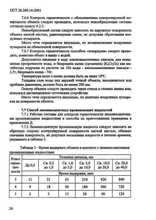 Фото Контроль герметичности по ОСТ 26.260.14-2001 . Контроль герметичности, герметичность, течеискание, течеискатель, вактрон, портативный течеискатель, поиск течей, ulvac, испытания на герметичность, ulvac heliot, утечка, контроль, течеискатель в аренду, поиск утечки, пти-10, проверка герметичности