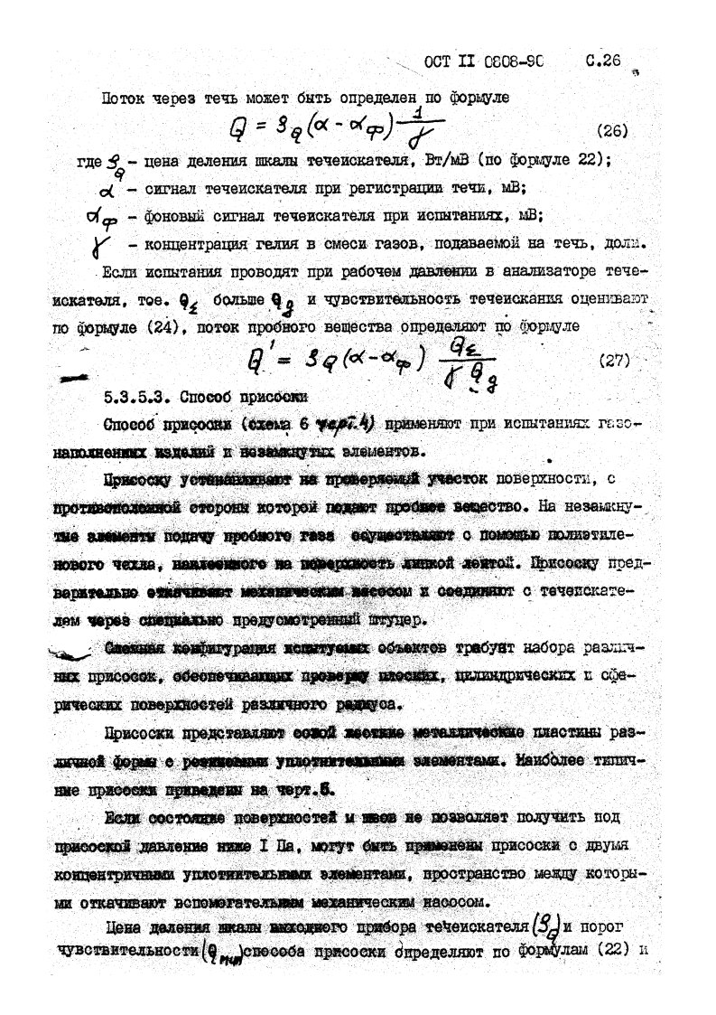 Фото Контроль на герметичность по ОСТ 11 0808-92. Контроль герметичности, герметичность, течеискание, течеискатель, вактрон, портативный течеискатель, поиск течей, ulvac, испытания на герметичность, ulvac heliot, утечка, контроль, течеискатель в аренду, поиск утечки, пти-10, проверка герметичности