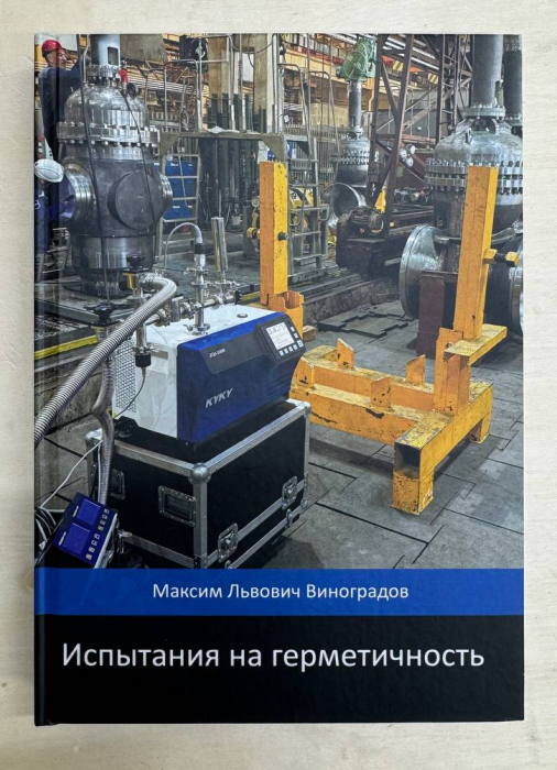 Фото Испытания на герметичность : учебное пособие / М. Л. Виноградов. – Санкт-Петербург, 2025. – 239 с. – ISBN 978-5-4499-5459-6.. Контроль герметичности, герметичность, течеискание, течеискатель, вактрон, портативный течеискатель, поиск течей, ulvac, испытания на герметичность, ulvac heliot, утечка, контроль, течеискатель в аренду, поиск утечки, пти-10, проверка герметичности