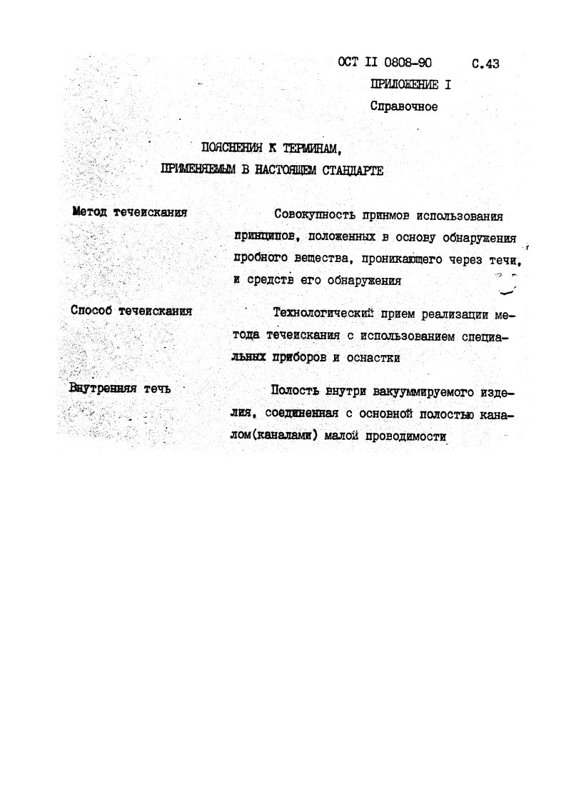 Фото Контроль на герметичность по ОСТ 11 0808-92. Контроль герметичности, герметичность, течеискание, течеискатель, вактрон, портативный течеискатель, поиск течей, ulvac, испытания на герметичность, ulvac heliot, утечка, контроль, течеискатель в аренду, поиск утечки, пти-10, проверка герметичности