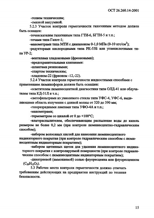 Фото Контроль герметичности по ОСТ 26.260.14-2001 . Контроль герметичности, герметичность, течеискание, течеискатель, вактрон, портативный течеискатель, поиск течей, ulvac, испытания на герметичность, ulvac heliot, утечка, контроль, течеискатель в аренду, поиск утечки, пти-10, проверка герметичности
