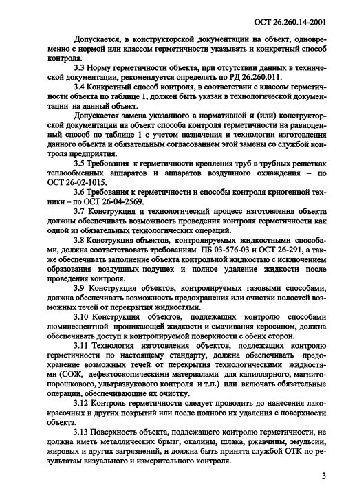 Фото Контроль герметичности по ОСТ 26.260.14-2001 . Контроль герметичности, герметичность, течеискание, течеискатель, вактрон, портативный течеискатель, поиск течей, ulvac, испытания на герметичность, ulvac heliot, утечка, контроль, течеискатель в аренду, поиск утечки, пти-10, проверка герметичности