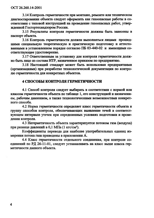 Фото Контроль герметичности по ОСТ 26.260.14-2001 . Контроль герметичности, герметичность, течеискание, течеискатель, вактрон, портативный течеискатель, поиск течей, ulvac, испытания на герметичность, ulvac heliot, утечка, контроль, течеискатель в аренду, поиск утечки, пти-10, проверка герметичности