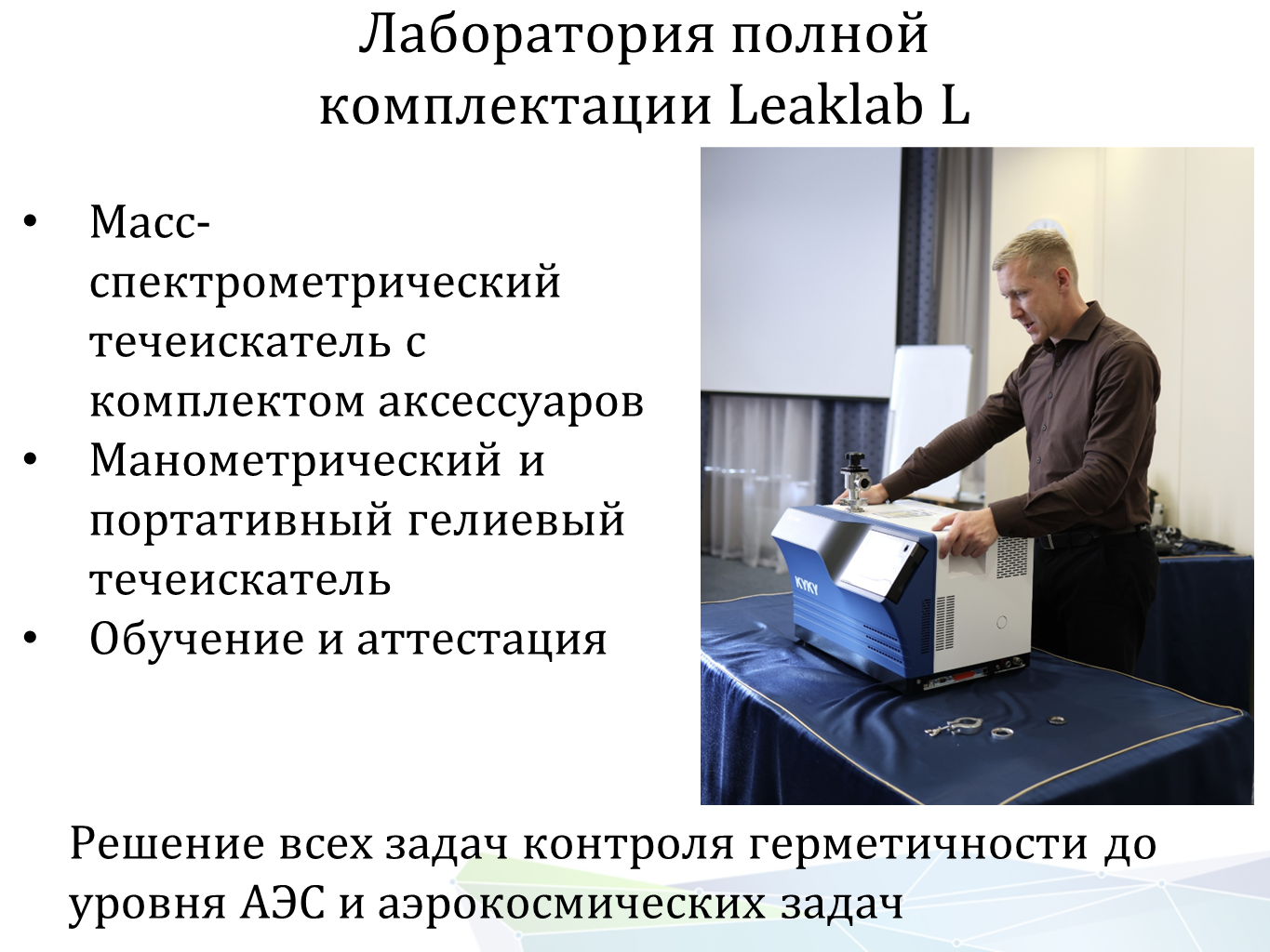 Изображение Портативный гелиевый течеискатель Гелийком для поиска скрытых течей. Контроль герметичности, герметичность, течеискание, течеискатель, вактрон, портативный течеискатель, поиск течей, ulvac, испытания на герметичность, ulvac heliot, утечка, контроль, течеискатель в аренду,
