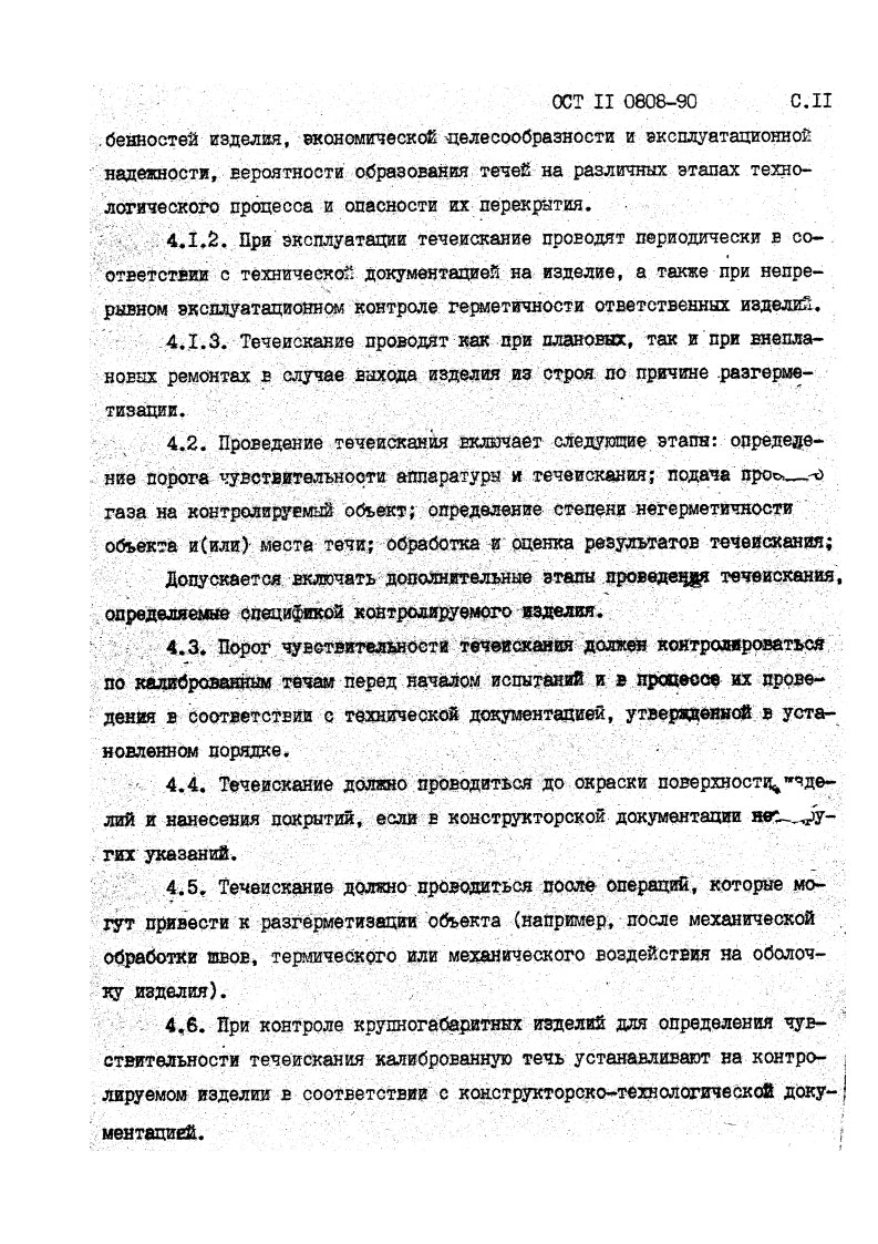 Фото Контроль на герметичность по ОСТ 11 0808-92. Контроль герметичности, герметичность, течеискание, течеискатель, вактрон, портативный течеискатель, поиск течей, ulvac, испытания на герметичность, ulvac heliot, утечка, контроль, течеискатель в аренду, поиск утечки, пти-10, проверка герметичности