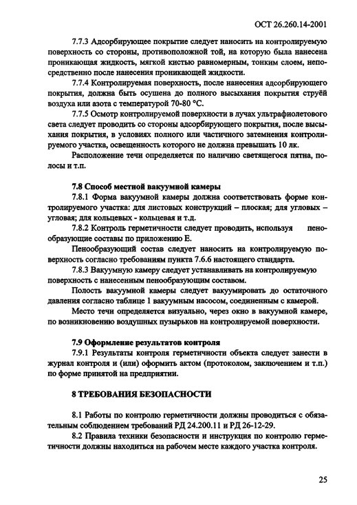 Фото Контроль герметичности по ОСТ 26.260.14-2001 . Контроль герметичности, герметичность, течеискание, течеискатель, вактрон, портативный течеискатель, поиск течей, ulvac, испытания на герметичность, ulvac heliot, утечка, контроль, течеискатель в аренду, поиск утечки, пти-10, проверка герметичности