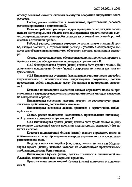 Фото Контроль герметичности по ОСТ 26.260.14-2001 . Контроль герметичности, герметичность, течеискание, течеискатель, вактрон, портативный течеискатель, поиск течей, ulvac, испытания на герметичность, ulvac heliot, утечка, контроль, течеискатель в аренду, поиск утечки, пти-10, проверка герметичности