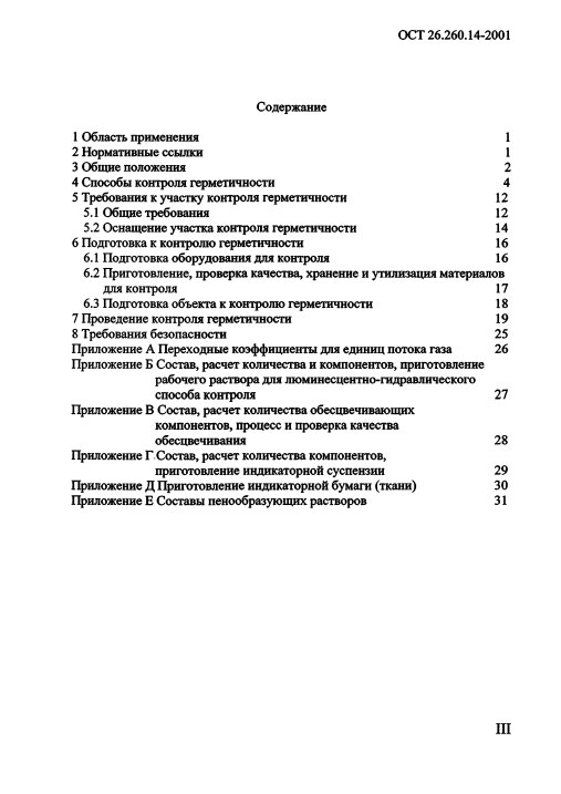 Фото Контроль герметичности по ОСТ 26.260.14-2001 . Контроль герметичности, герметичность, течеискание, течеискатель, вактрон, портативный течеискатель, поиск течей, ulvac, испытания на герметичность, ulvac heliot, утечка, контроль, течеискатель в аренду, поиск утечки, пти-10, проверка герметичности