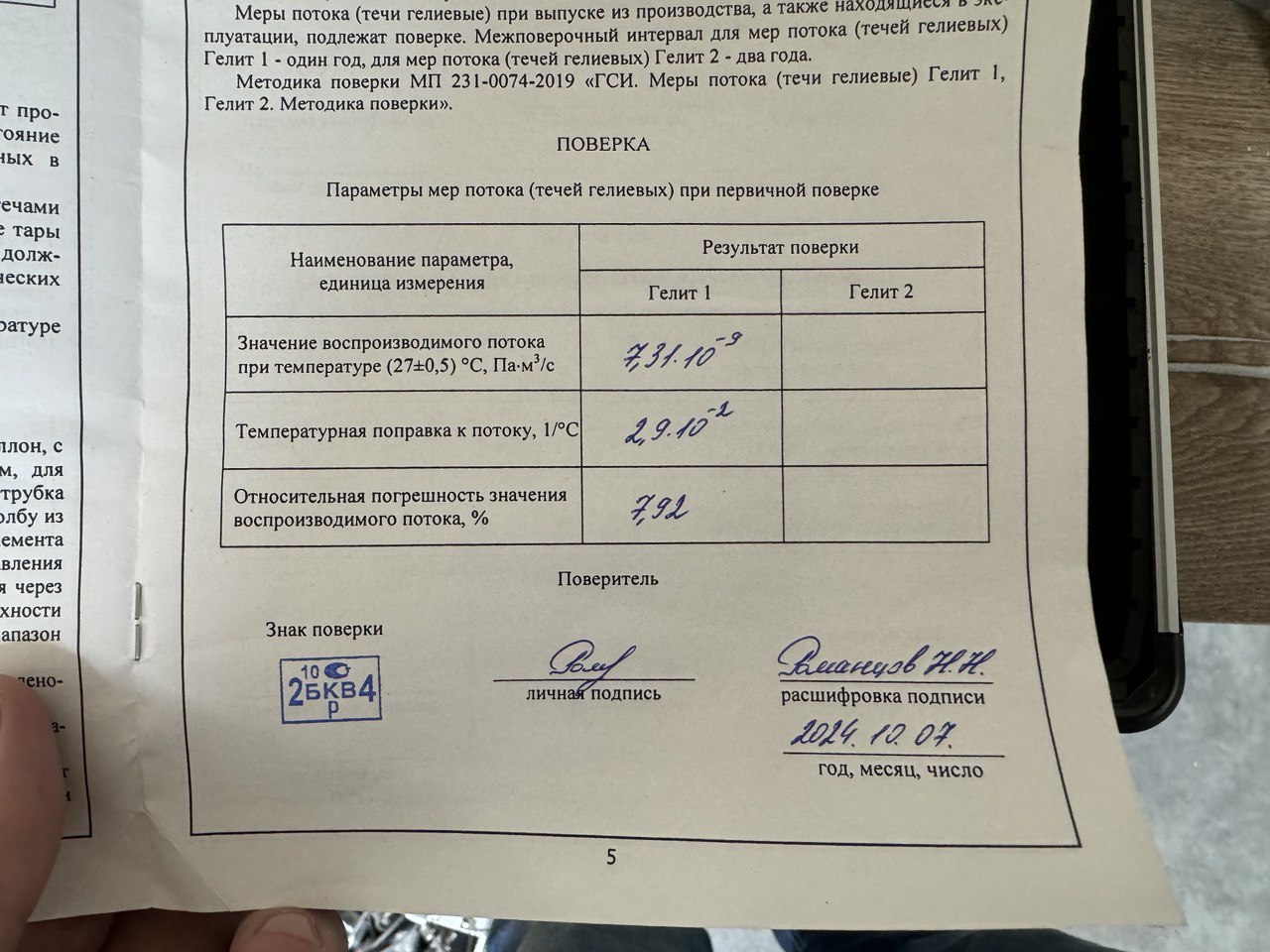 Изображение Течи гелиевые на складе. Контроль герметичности, герметичность, течеискание, течеискатель, вактрон, портативный течеискатель, поиск течей, ulvac, испытания на герметичность, ulvac heliot, утечка, контроль, течеискатель в аренду,