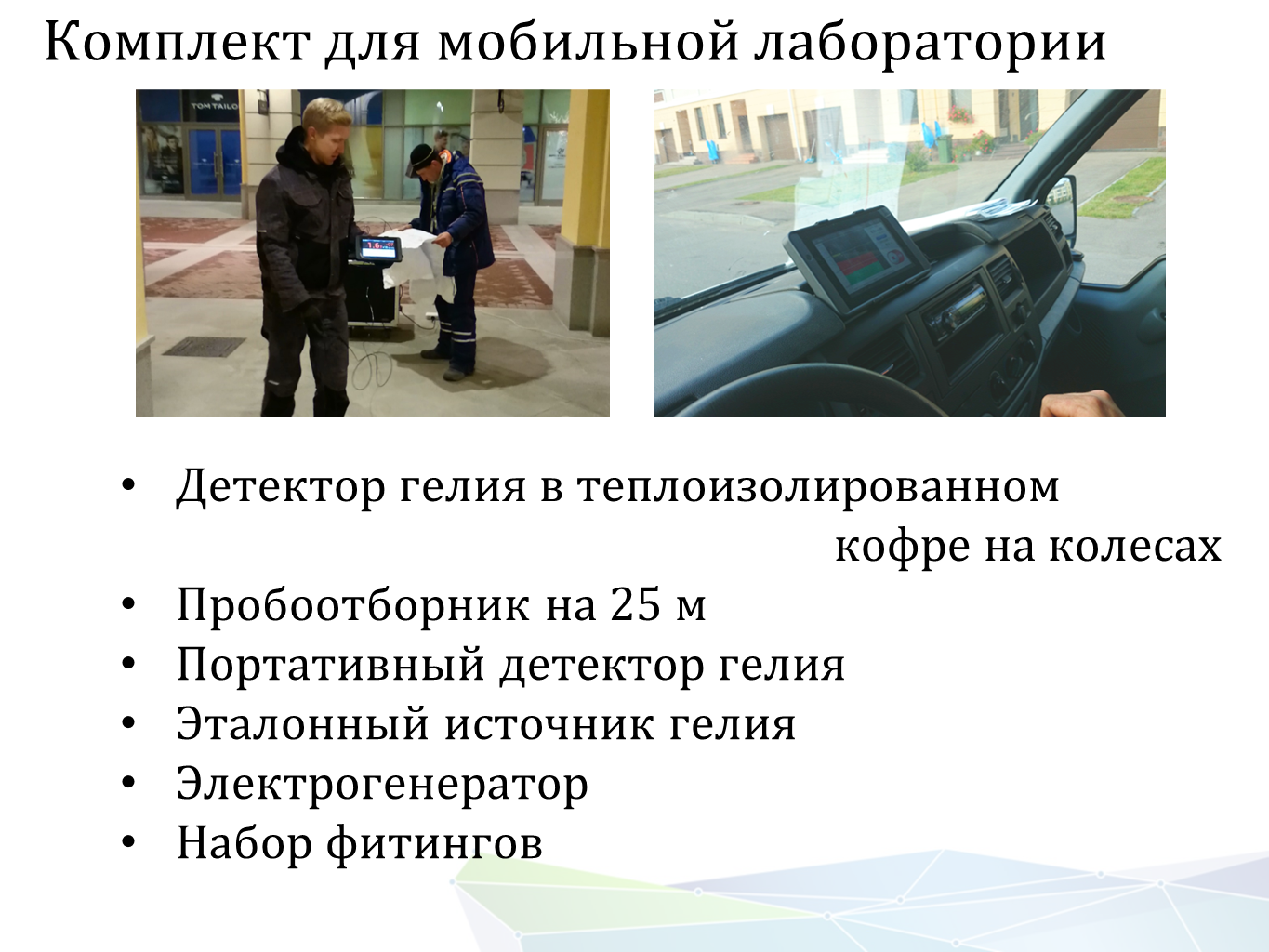 Изображение Портативный гелиевый течеискатель Гелийком для поиска скрытых течей. Контроль герметичности, герметичность, течеискание, течеискатель, вактрон, портативный течеискатель, поиск течей, ulvac, испытания на герметичность, ulvac heliot, утечка, контроль, течеискатель в аренду,