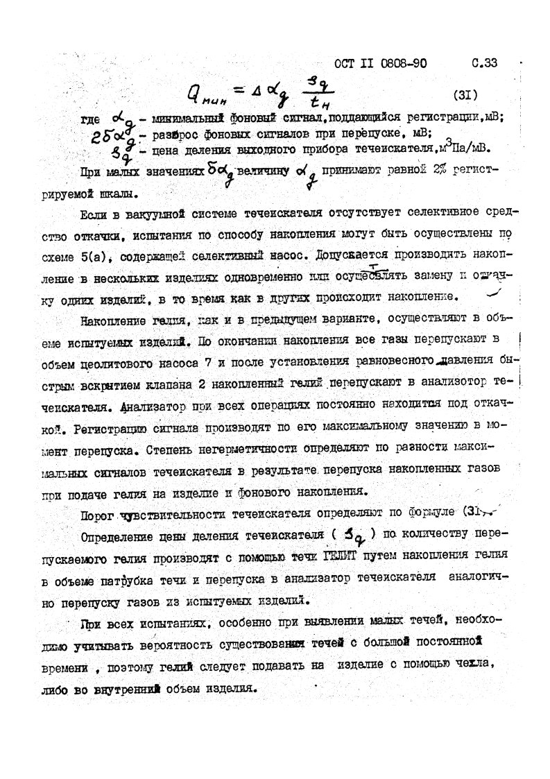 Фото Контроль на герметичность по ОСТ 11 0808-92. Контроль герметичности, герметичность, течеискание, течеискатель, вактрон, портативный течеискатель, поиск течей, ulvac, испытания на герметичность, ulvac heliot, утечка, контроль, течеискатель в аренду, поиск утечки, пти-10, проверка герметичности