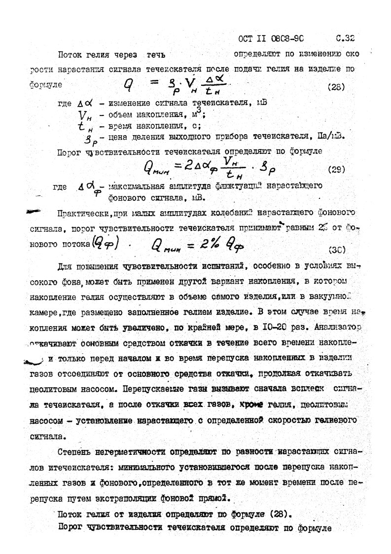 Фото Контроль на герметичность по ОСТ 11 0808-92. Контроль герметичности, герметичность, течеискание, течеискатель, вактрон, портативный течеискатель, поиск течей, ulvac, испытания на герметичность, ulvac heliot, утечка, контроль, течеискатель в аренду, поиск утечки, пти-10, проверка герметичности