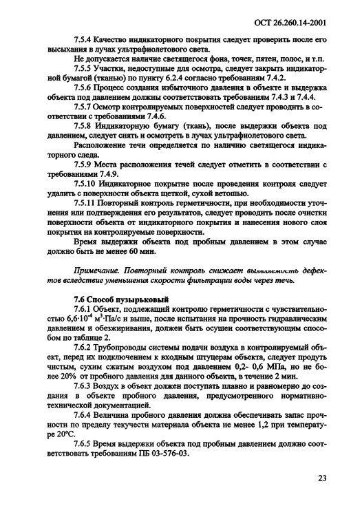 Фото Контроль герметичности по ОСТ 26.260.14-2001 . Контроль герметичности, герметичность, течеискание, течеискатель, вактрон, портативный течеискатель, поиск течей, ulvac, испытания на герметичность, ulvac heliot, утечка, контроль, течеискатель в аренду, поиск утечки, пти-10, проверка герметичности