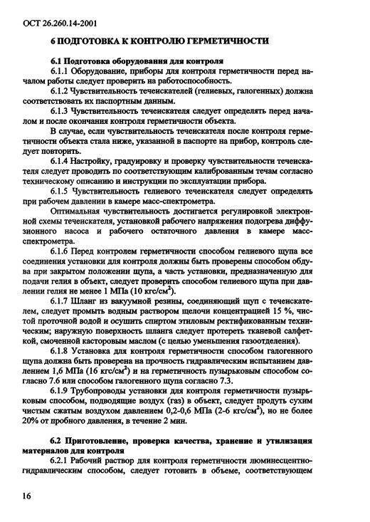 Фото Контроль герметичности по ОСТ 26.260.14-2001 . Контроль герметичности, герметичность, течеискание, течеискатель, вактрон, портативный течеискатель, поиск течей, ulvac, испытания на герметичность, ulvac heliot, утечка, контроль, течеискатель в аренду, поиск утечки, пти-10, проверка герметичности