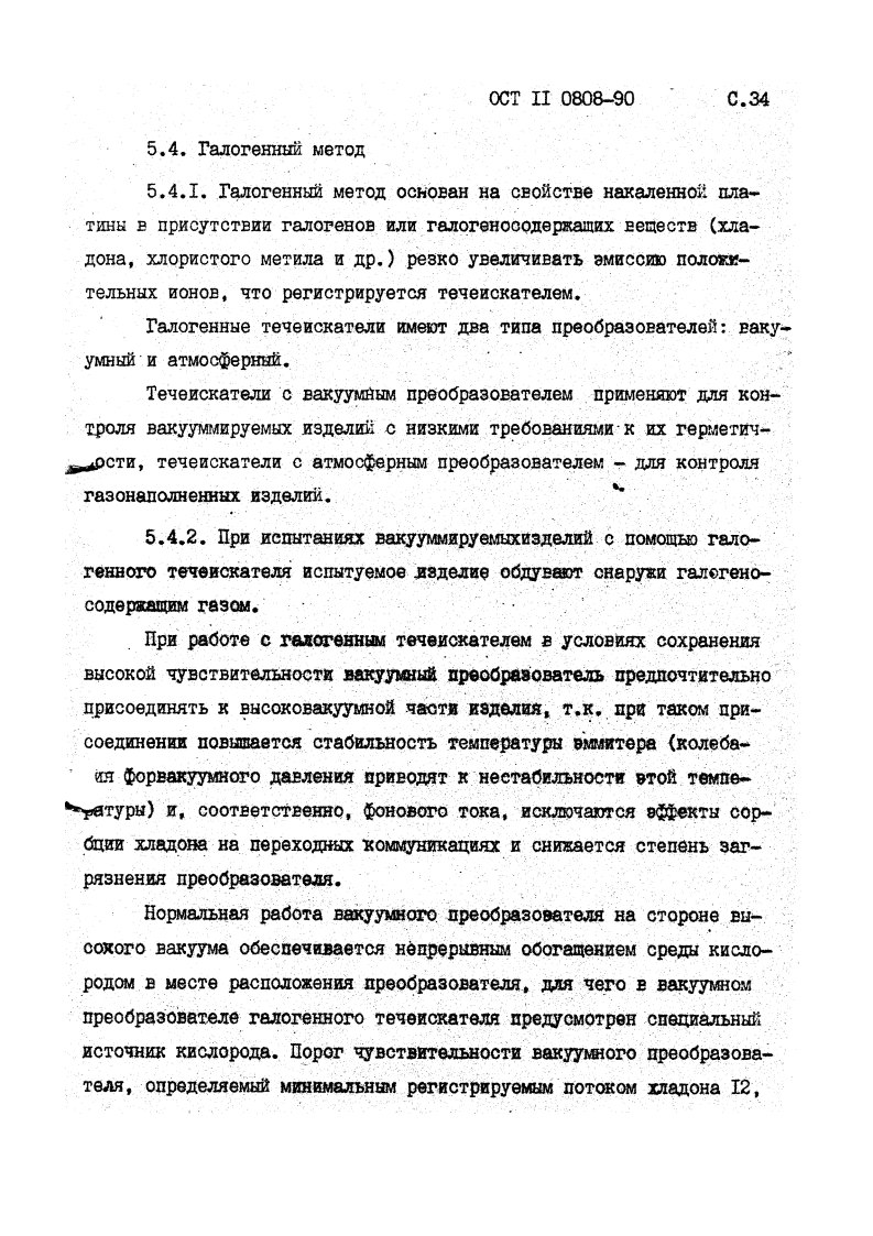 Фото Контроль на герметичность по ОСТ 11 0808-92. Контроль герметичности, герметичность, течеискание, течеискатель, вактрон, портативный течеискатель, поиск течей, ulvac, испытания на герметичность, ulvac heliot, утечка, контроль, течеискатель в аренду, поиск утечки, пти-10, проверка герметичности
