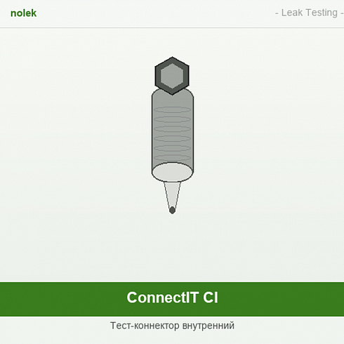 Фото Тест-коннектор NOLEK ConnectIT CI. Течеискатели и вакуумные насосы. Датчики.