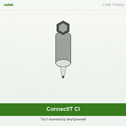 Фото Тест-коннекторы ConnectIT. Гелиевые теческатели и контроль герметичности.